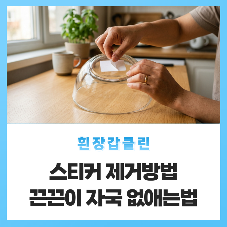 스티커 제거방법 끈끈이 자국 안 남게 손쉽게 떼는법