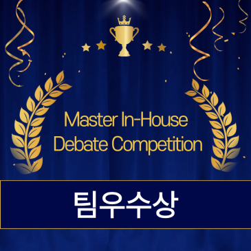 Master In-House Debate Competition 팀우수상 RSS 대표 이미지