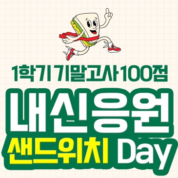 범어동 중등 수학학원 샌드위치 DAY! 1학기 기말고사 100점을 향해!