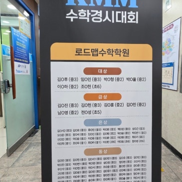 [목동 로드맵수학학원] KMM 수학경시대회에서 로드맵 원생들 빛나는 성과 RSS 대표 이미지