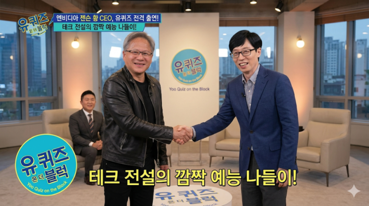 [유퀴즈] 젠슨 황 엔비디아 CEO 출연 회차 팩트 정리!