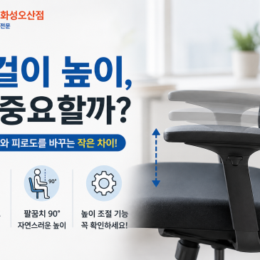 사무용 의자 팔걸이 높이 조절, 왜 중요할까?