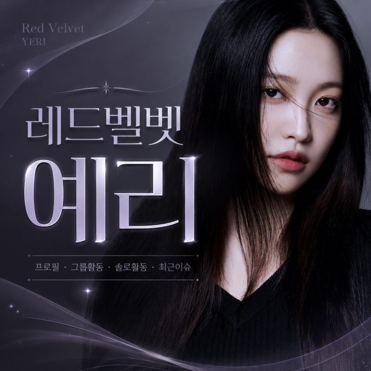 레드벨벳 예리 프로필 총정리｜막내에서 배우 김예림까지...