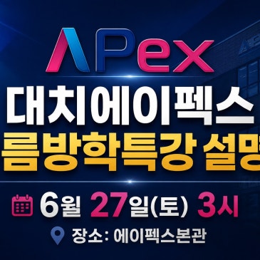 [대치에이펙스] 여름방학특강 설명회 RSS 대표 이미지