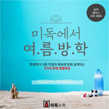 미독) 미독수학 2026 여름방학특강 프로그램(송파캠퍼스)