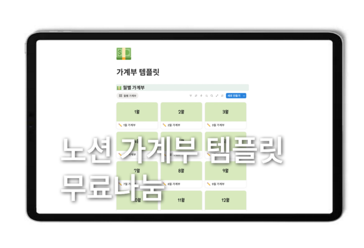 [노션 가계부 무료나눔] 사회초년생, 직장인을 위한가계부노션템플릿