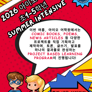 2026 아이오 어학원 초1-5학년 여름방학 특강 - Young Author's Club RSS 대표 이미지