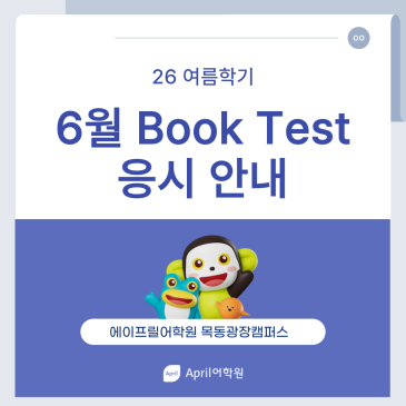 [에이프릴 목동광장캠퍼스] ★26여름학기 6월 Book Test 응시 안내★ RSS 대표 이미지