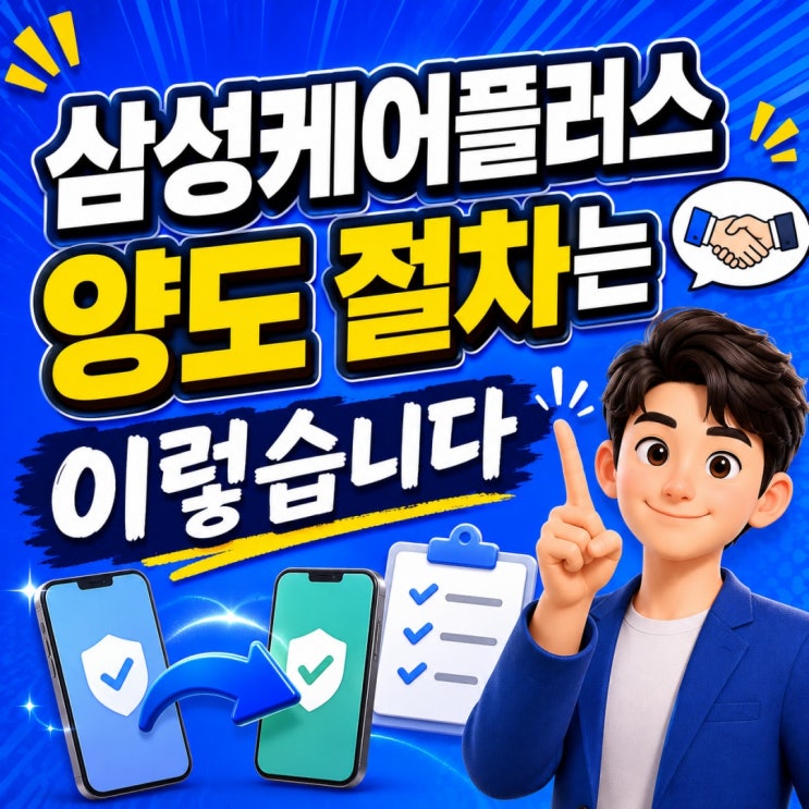 저는 핸드폰을 구매하면 꽤 오랜기간사용하는 편입니다. 게임을 하는 것도 아니고, 전화 및 메세지 그리고 웹서핑만 잘 되면 사실 부족할 게 없기 때문인데요. 근데 회사에 신기한... 다만삼성케어플러스는 구매 후 60일 이내에만 신규가입이가능하고(스마트폰 기준 최초 통화일로부터 60일), 국내 판매 제품에 한해서만가입할 수 있다는 점 참고하시기...