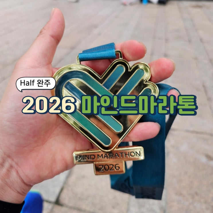 2026 마인드마라톤 하프마라톤 참가 후기 | 마라톤 사진 다운로드 하는 방법(포토스포트, 아워심볼), 하프코스, 메달, 기록 PB달성