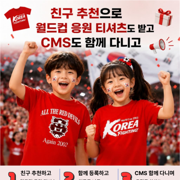 [CMS 대치사고력] 여름학기 월드컵 친구 추천 이벤트 RSS 대표 이미지