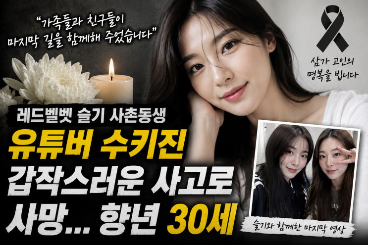 [유튜버 수키진 별세] 레드벨벳 슬기 사촌동생 수진 씨, 향년...