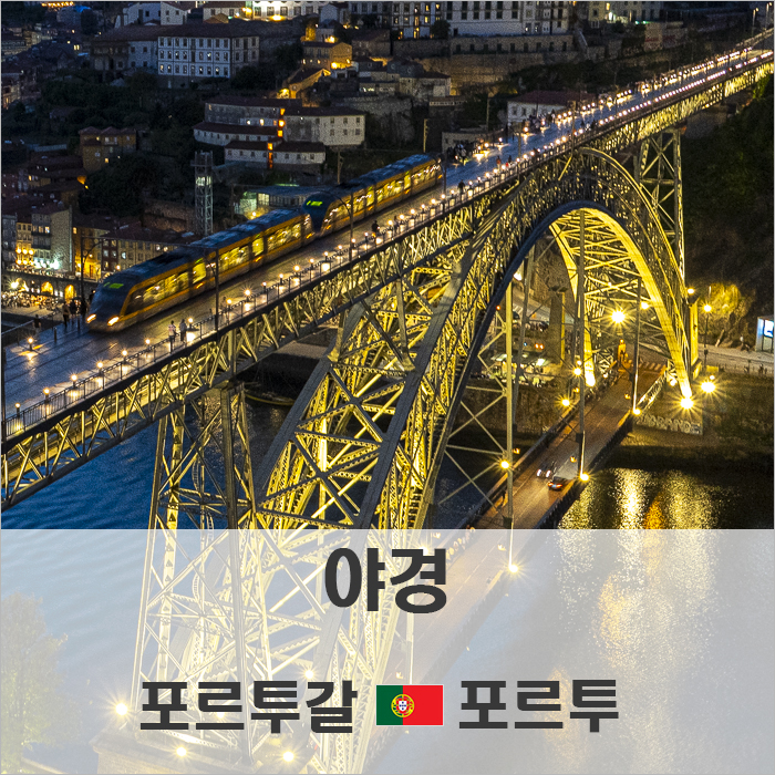 세라 두 필라르의  야경  포르투갈 포르투