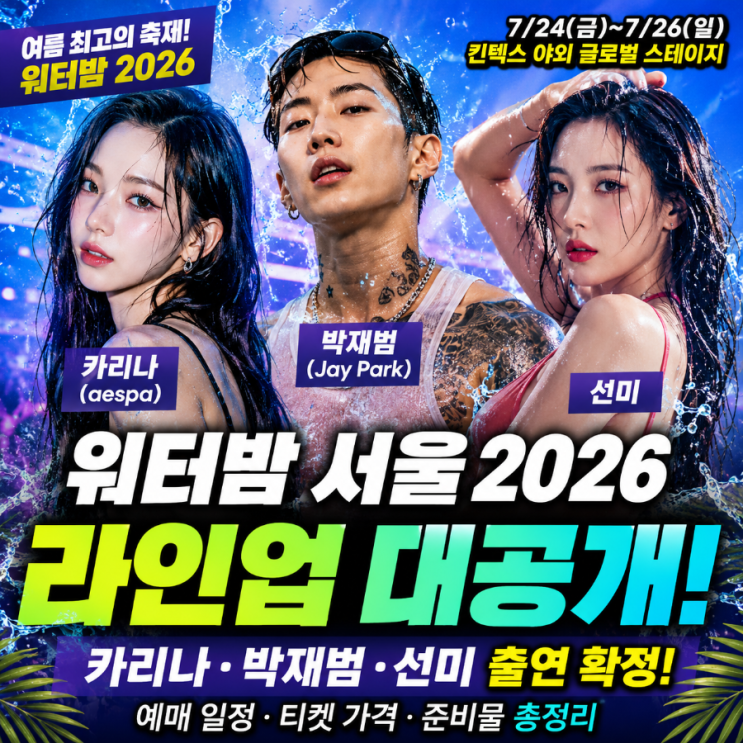 카리나 워터밤 뜬다! 워터밤 서울 2026 라인업·예매·가격...