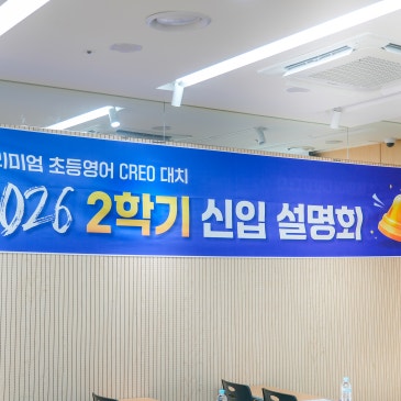 [크레오어학원 대치] 2026년 2학기 신입설명회 현장 스케치! RSS 대표 이미지