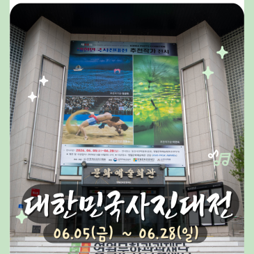 제 44회 대한민국 사진대전 전시 (6.5~6.28)