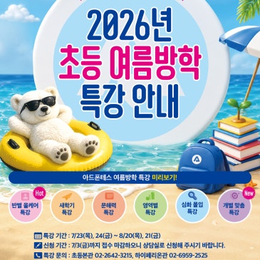 [초등하이페리온관] 26년 아드폰테스 초등 여름방학 특강 안내 RSS 대표 이미지