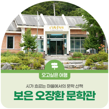 시가 흐르는 마을에서의 문학 산책 보은 오장환 문학관