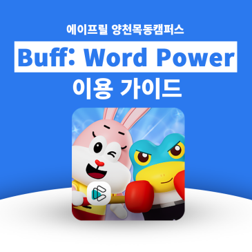 [청담에이프릴어학 양천목동브랜치] ★Buff : Word Power 이용 가이드★ RSS 대표 이미지
