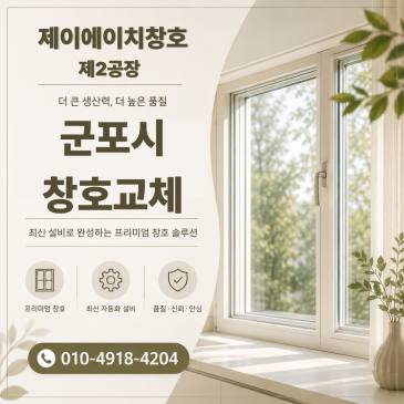 군포시 산본동 산본주공아파트 창호교체 진행 전 체크사항