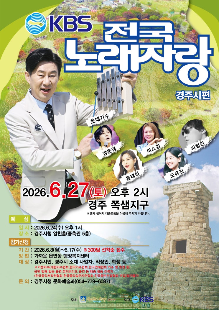 [6.27 토] KBS 전국노래자랑 경주시편 가수 라인업(강문경...