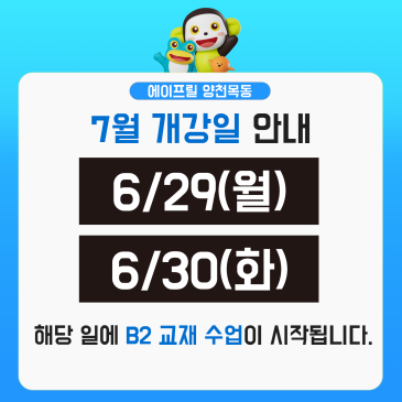 [양천목동 에이프릴] 7월 개강일 안내 RSS 대표 이미지