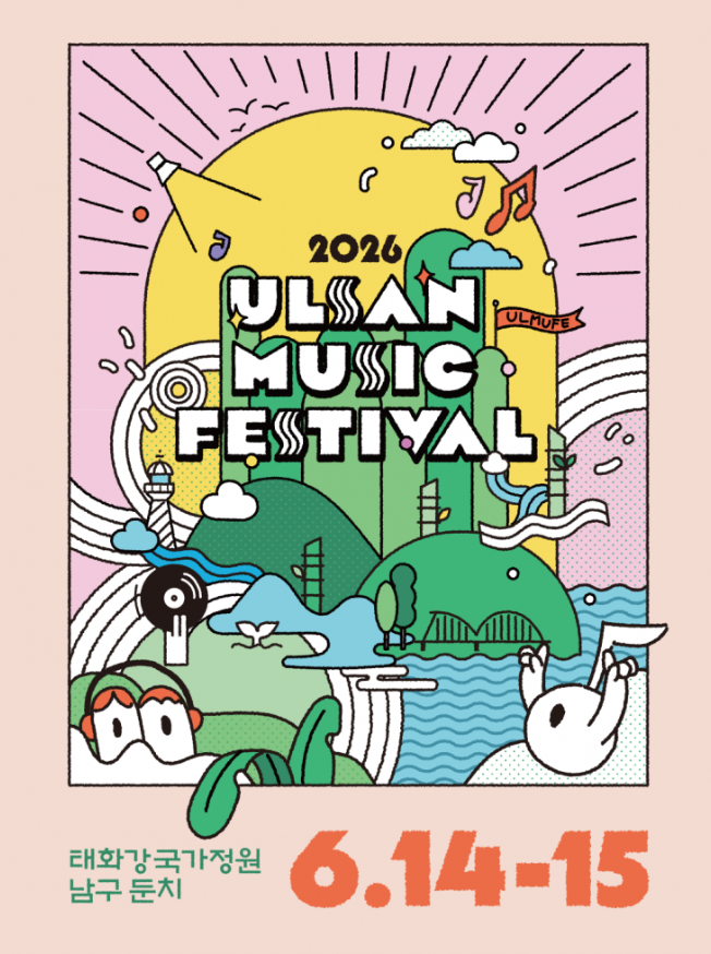 [울산 축제] 2026 울산뮤직페스티벌 총정리! 라인업부터 티켓팅...