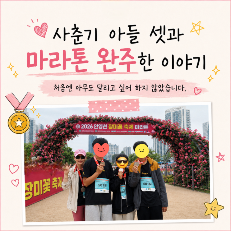 삼형제와 함께 2026 안양천 장미꽃축제 마라톤 대회 5km 완주 (ft. 마라톤 온라인 하반기 일정)