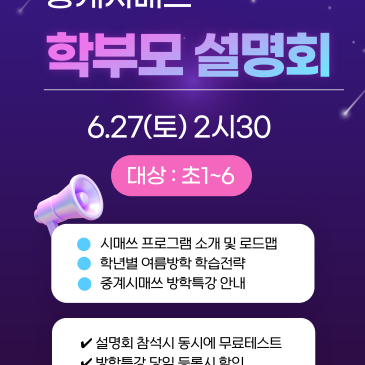 중계시매쓰 여름방학 학부모 설명회 (6.27토) RSS 대표 이미지
