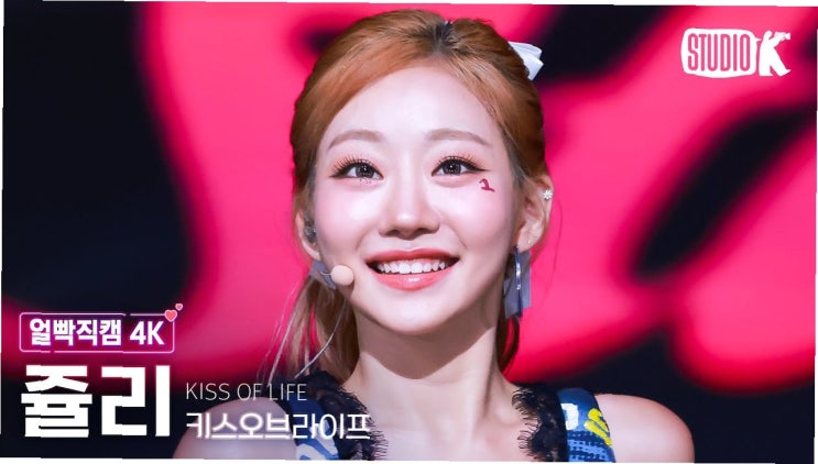 무대 밖 쥴리의 반전 매력, 팬심 사로잡는 비하인드 스토리