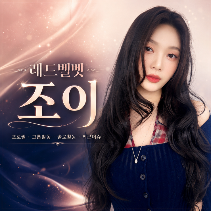 레드벨벳 조이 프로필 총정리｜그룹 활동·솔로 활동·배우...