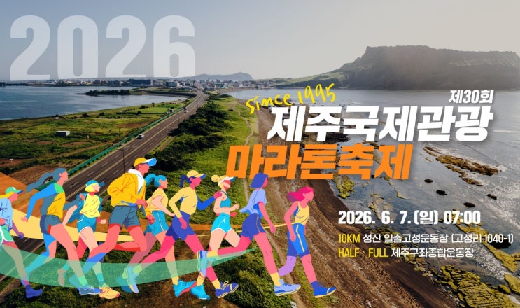 2026 제주국제관광 마라톤 대회 참가 후기 (두번째 풀코스 완주후기 PB성공)
