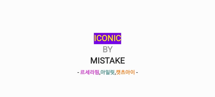르세라핌,아일릿,캣츠아이 - ICONIC BY MISTAKE 아이코닉...