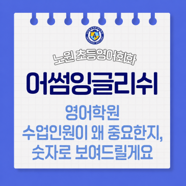 영어학원 수업 인원이 왜 중요한지, 숫자로 보여드릴게요 | 노원구 어썸잉글리쉬 RSS 대표 이미지