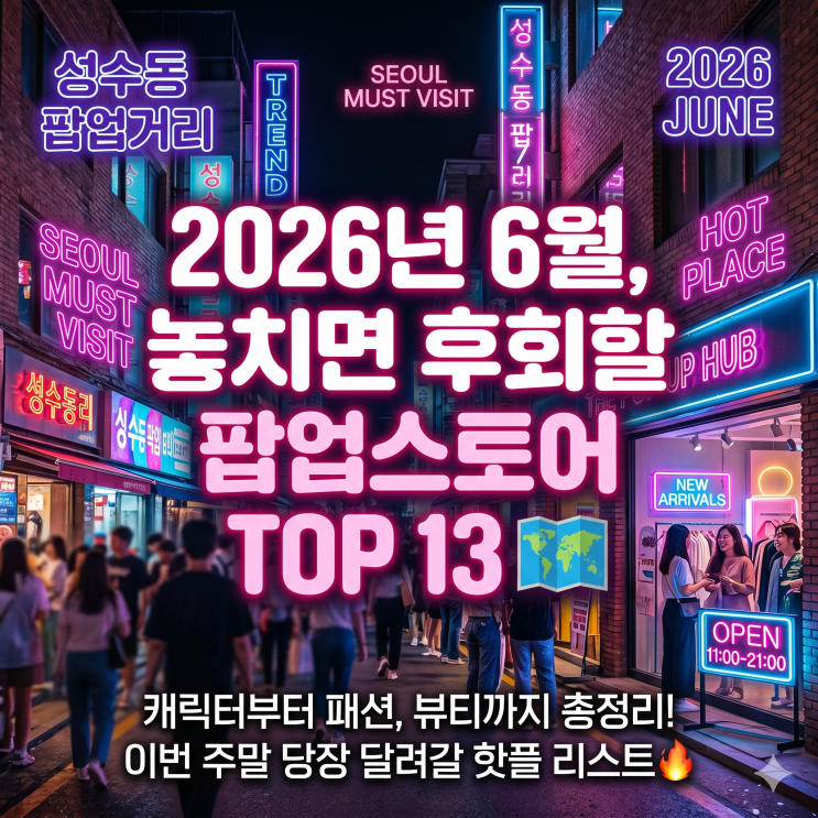 2026년 6월 팝업스토어 일정 총정리: 주말 종료 임박 리스트...