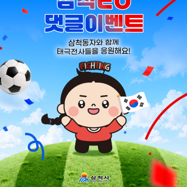 [강원도 삼척] 2026 북중미 월드컵 응원 SNS 댓글 이벤트
