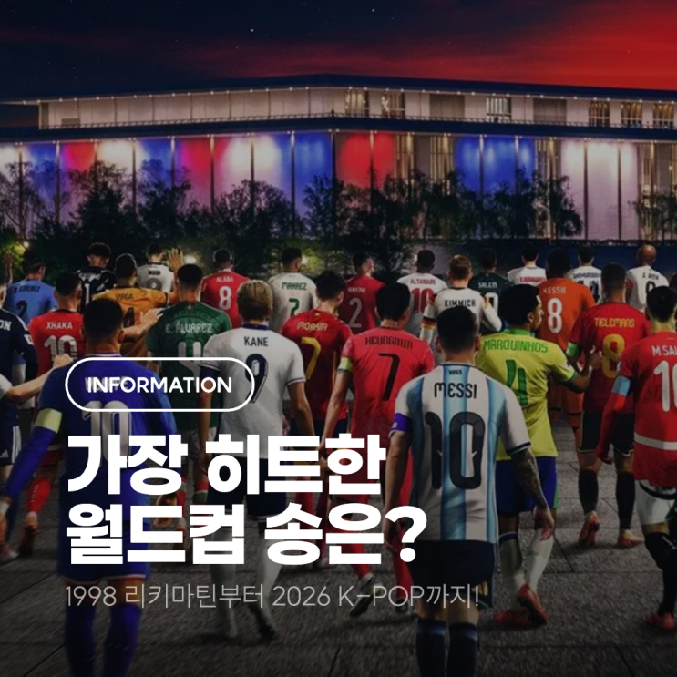 역대 월드컵 주제곡 가장 히트한 곡은? (1998 리키마틴부터...