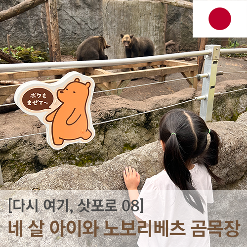 [다시 여기, 삿포로] 노보리베츠 곰 목장 (のぼりべつ クマ牧場) - 귀....