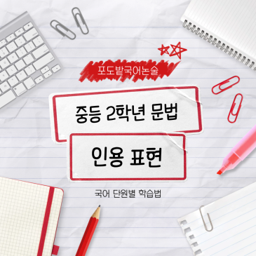 중2 국어 인용 표현, 직접 인용과 간접 인용 어떻게 공부할까 (중학교 2학년 국어 내신) RSS 대표 이미지