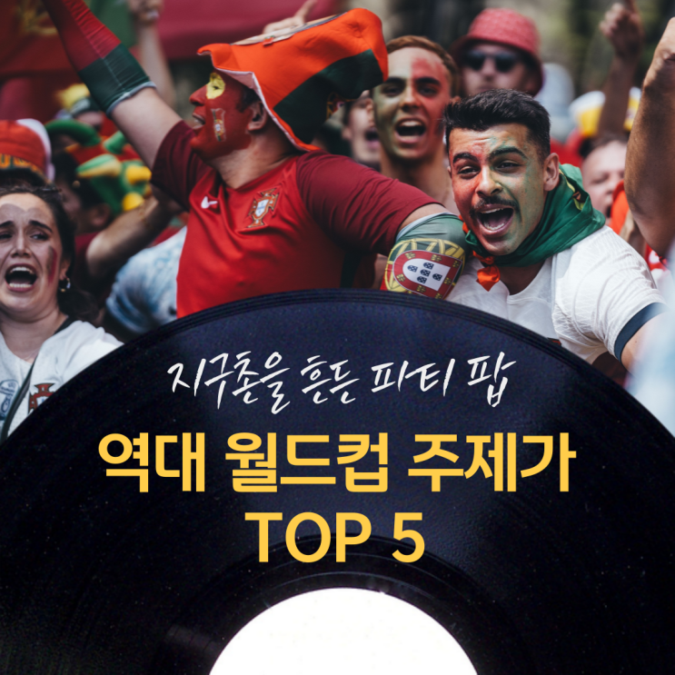 지구촌을 흔든 파티 팝 - 역대 월드컵 주제가 TOP 5