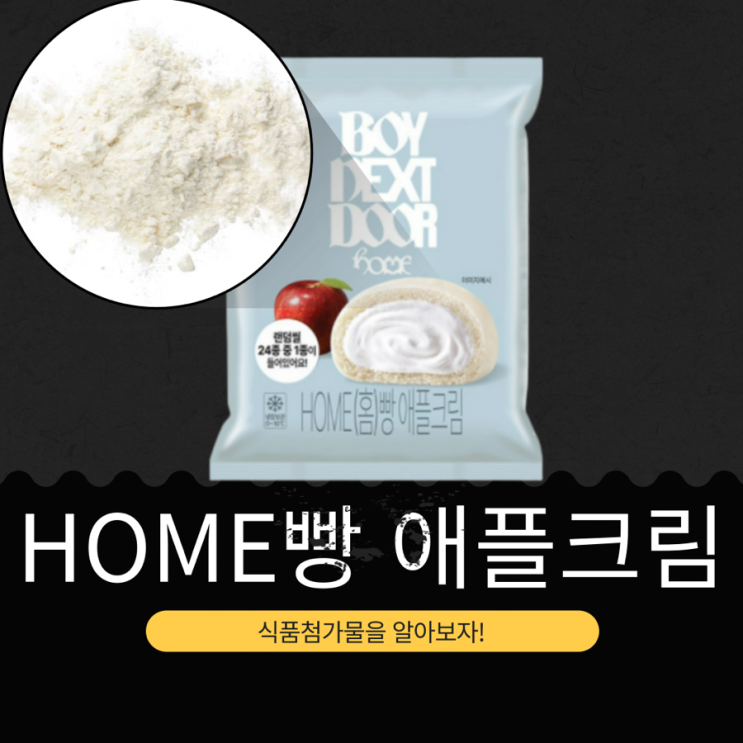 BOYNEXTDOOR  ᙭ GS25 신상 3,000원 [HOME 빵 애플크림]...
