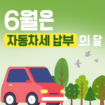 가산세 주의! 2026년 6월 정기분 자동차세 납부 기한 및 납부 방법 안내