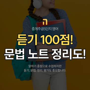 중계주공5단지 영어, 고2 듣기평가 100점과 문법 노트 정리에서 보이는 실력의 차이 RSS 대표 이미지