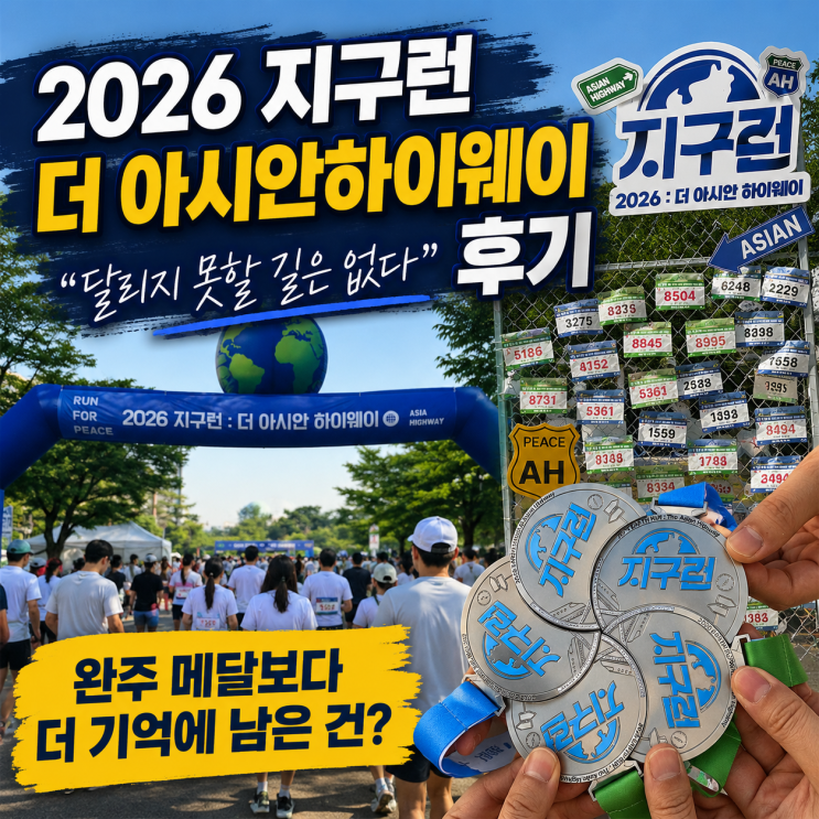 2026 지구런 더 아시안하이웨이 참가 후기 리뷰｜2027년 마라톤은 언제?