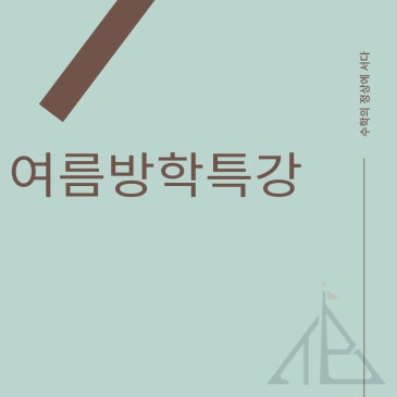 2026년 여름방학특강 안내