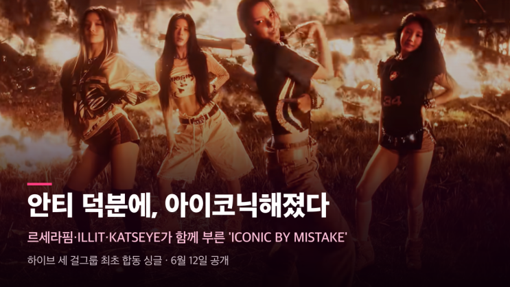 안티에게 고맙다고 말하는 노래, 세 걸그룹이 한 곡에 모인 이유