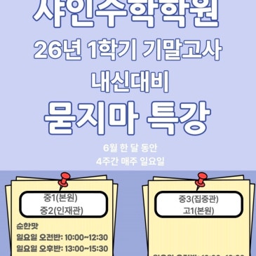 [대구 수성구 범어동 샤인수학학원] 2026년 1학기 말고사대비 (묻지마특강안내)