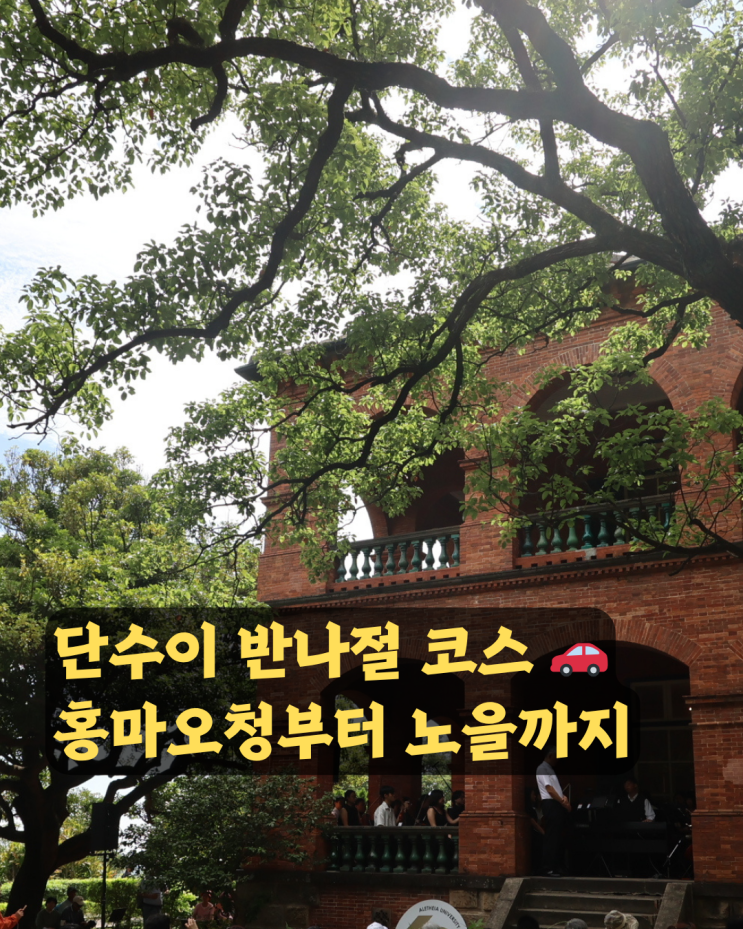단수이 코스 추천｜타이베이 반나절 당일치기 (홍마오청·노을 페리....