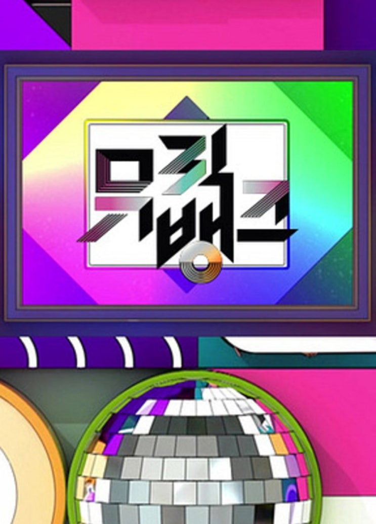 [문화] KBS '뮤직뱅크' 1296회(6.12.) 라인업 & 차트 & 팬 투표...