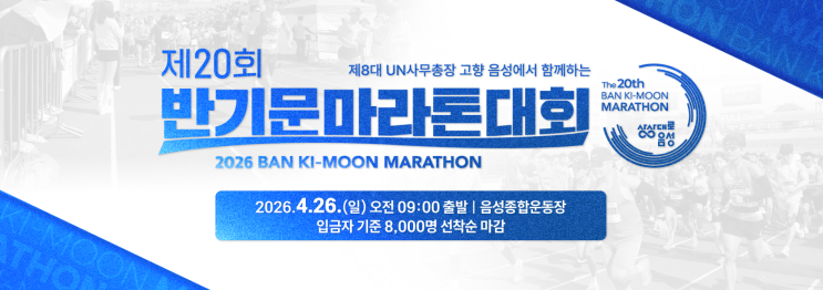 제20회 반기문 마라톤대회 10km 참가 후기